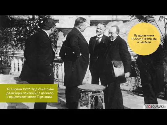 Представители РСФСР и Германии в Рапалло 16 апреля 1922 года советская делегация заключила