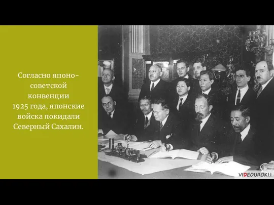 Согласно японо-советской конвенции 1925 года, японские войска покидали Северный Сахалин.