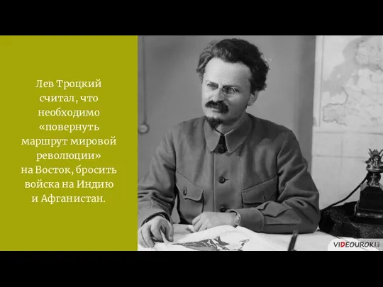 Лев Троцкий считал, что необходимо «повернуть маршрут мировой революции» на