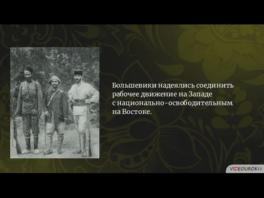 Большевики надеялись соединить рабочее движение на Западе с национально-освободительным на Востоке.