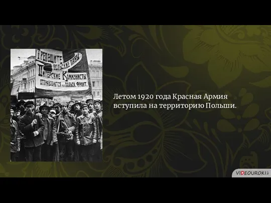 Летом 1920 года Красная Армия вступила на территорию Польши.