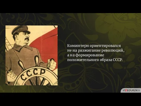 Коминтерн ориентировался не на разжигание революций, а на формирование положительного образа СССР.