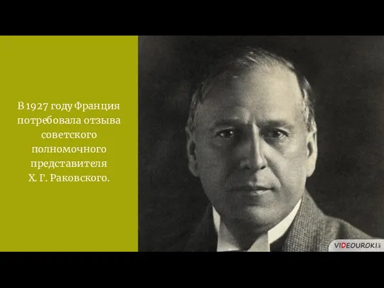 В 1927 году Франция потребовала отзыва советского полномочного представителя Х. Г. Раковского.