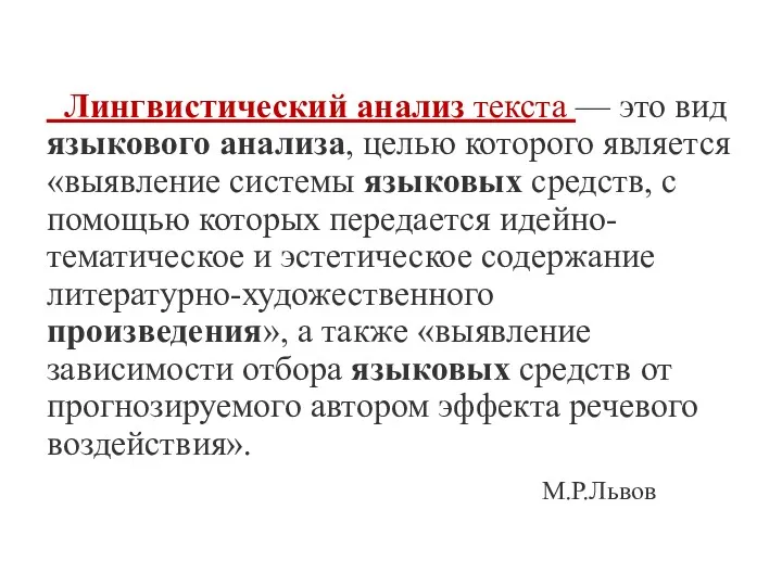 Лингвистический анализ текста — это вид языкового анализа, целью которого является «выявление системы