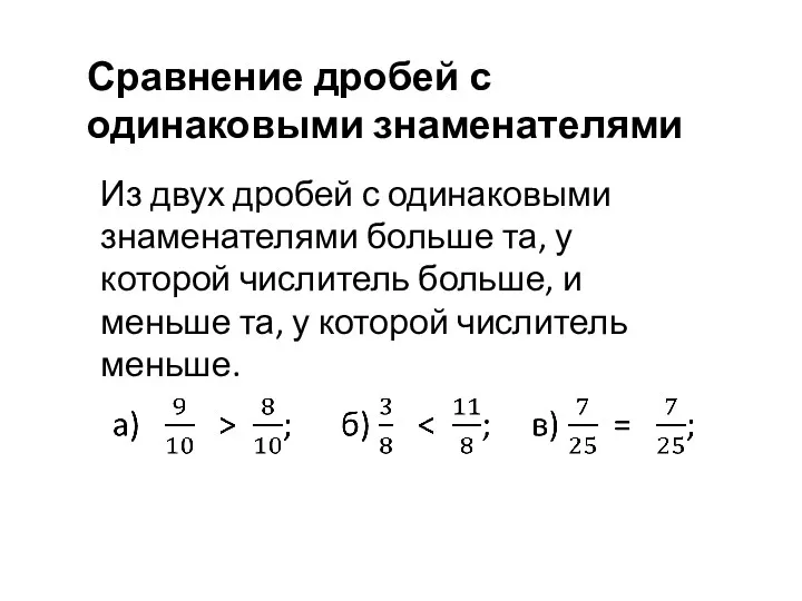 Сравнение дробей с одинаковыми знаменателями Из двух дробей с одинаковыми