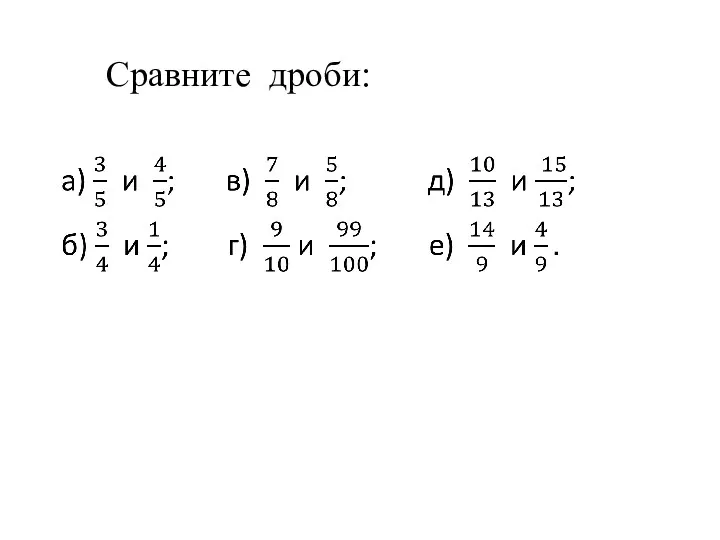 Сравните дроби: