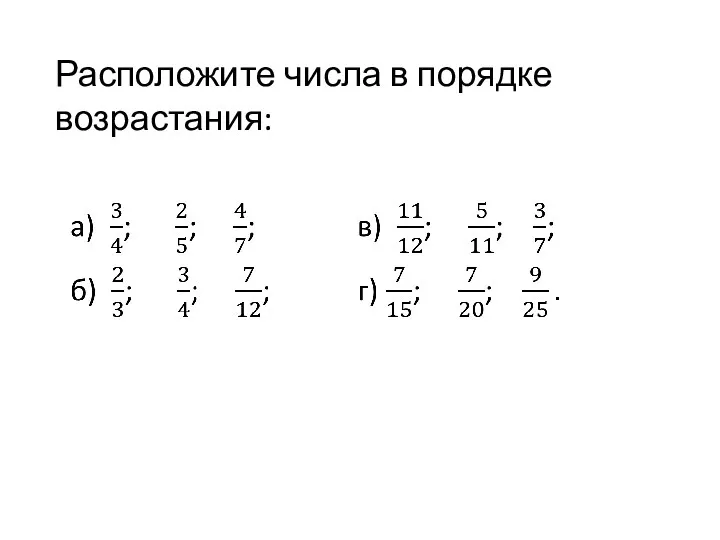 Расположите числа в порядке возрастания: