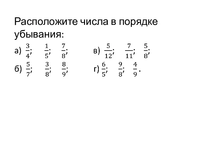 Расположите числа в порядке убывания: