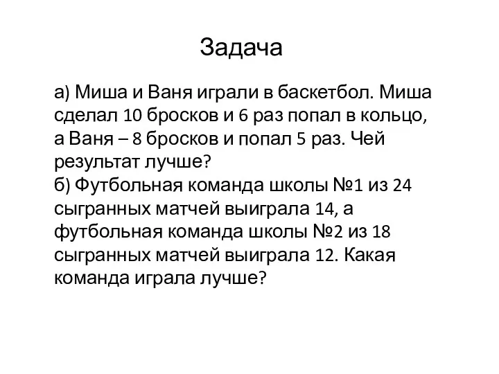 Задача а) Миша и Ваня играли в баскетбол. Миша сделал