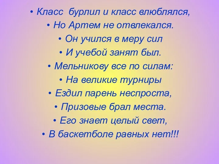 Класс бурлил и класс влюблялся, Но Артем не отвлекался. Он