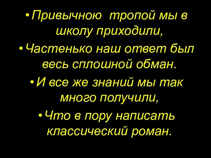 Привычною тропой мы в школу приходили, Частенько наш ответ был