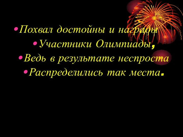 Похвал достойны и награды Участники Олимпиады, Ведь в результате неспроста Распределились так места.