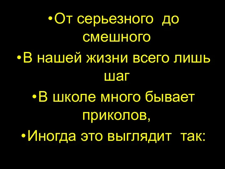 От серьезного до смешного В нашей жизни всего лишь шаг