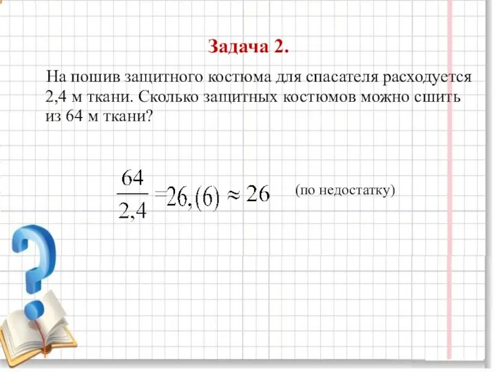 Задача 2. На пошив защитного костюма для спасателя расходуется 2,4