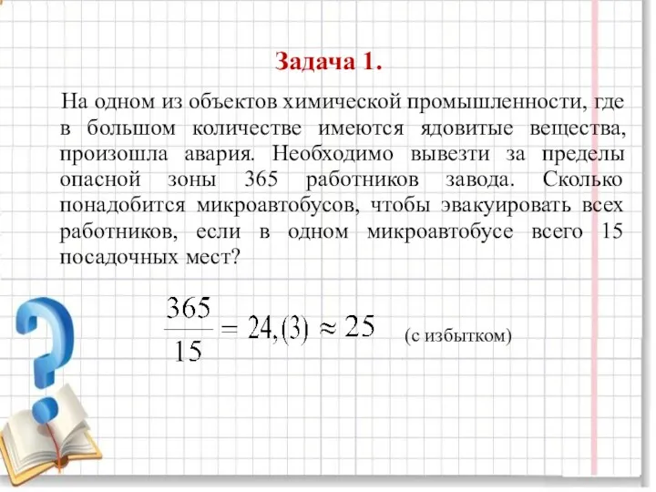 Задача 1. На одном из объектов химической промышленности, где в