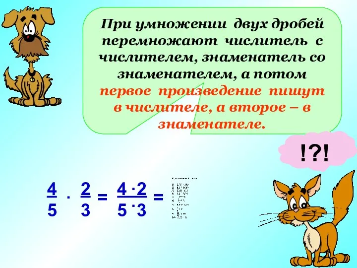 При умножении двух дробей перемножают числитель с числителем, знаменатель со