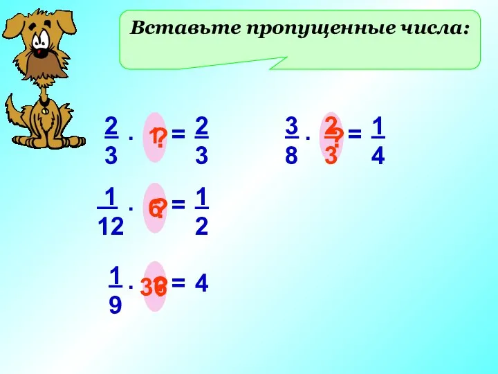 Вставьте пропущенные числа: 2 3 = . ? 2 3