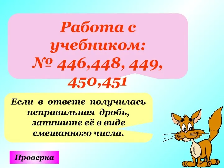 Работа с учебником: № 446,448, 449, 450,451 Проверка Если в