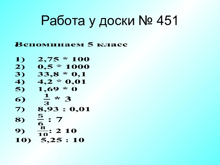 Работа у доски № 451