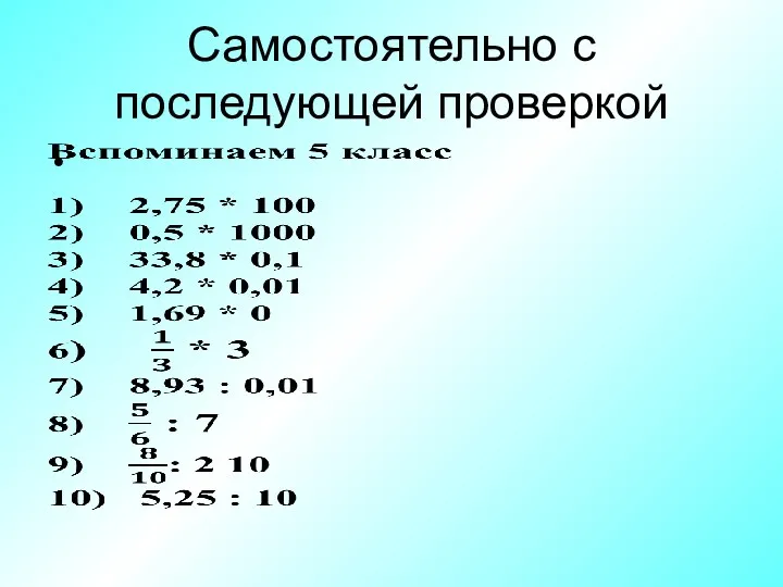 Самостоятельно с последующей проверкой