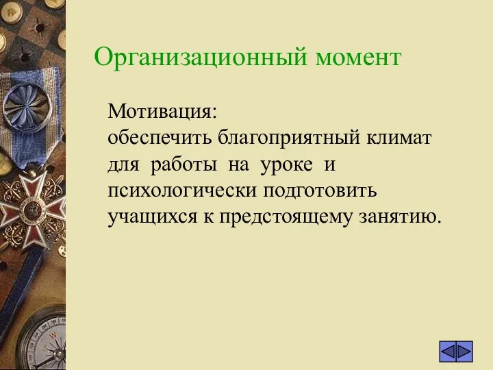 Организационный момент Мотивация: обеспечить благоприятный климат для работы на уроке