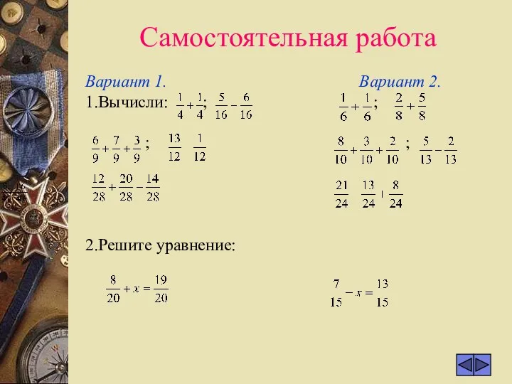 Самостоятельная работа Вариант 1. Вариант 2. 1.Вычисли: ; ; ; ; 2.Решите уравнение: ; ;