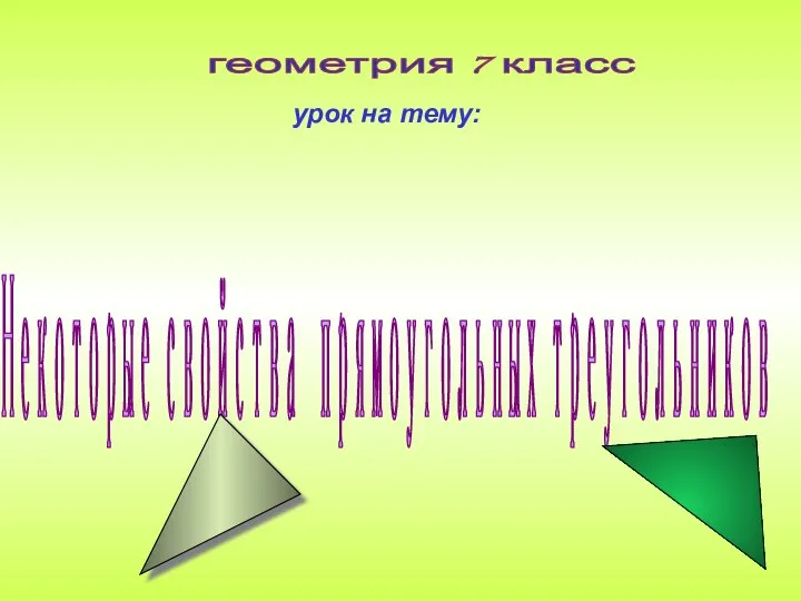 Некоторые свойства прямоугольных треугольников. Геометрия. 7 класс