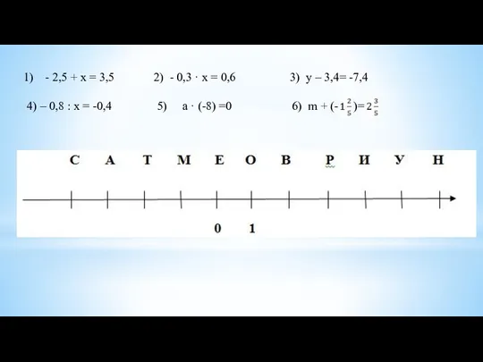 - 2,5 + х = 3,5 2) - 0,3 · х = 0,6