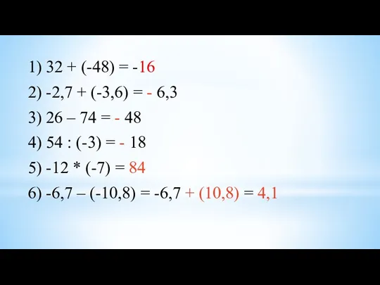 1) 32 + (-48) = -16 2) -2,7 + (-3,6) = - 6,3