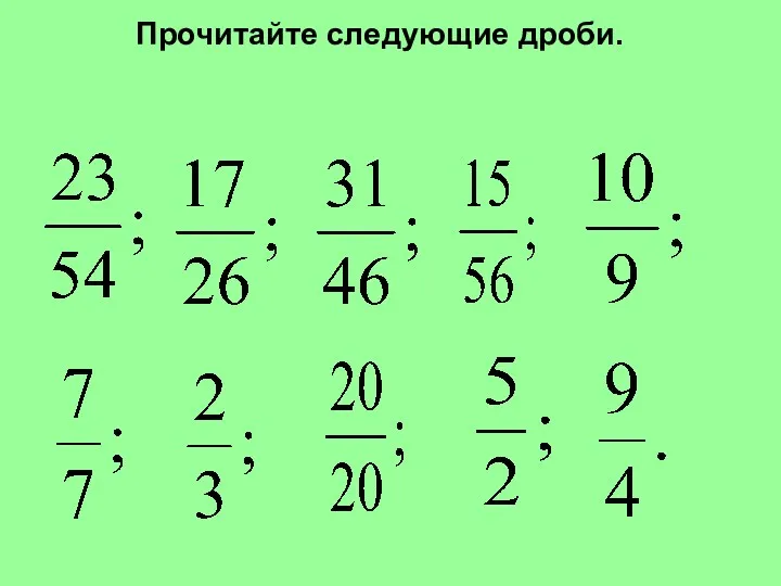 Прочитайте следующие дроби.