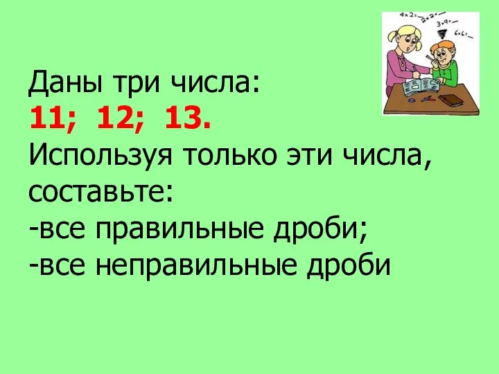 Даны три числа: 11; 12; 13. Используя только эти числа,