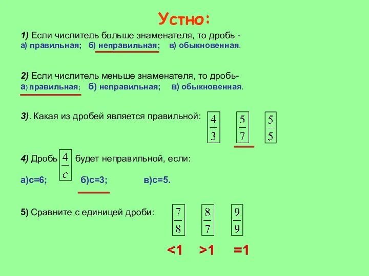 Устно: 1) Если числитель больше знаменателя, то дробь - а)