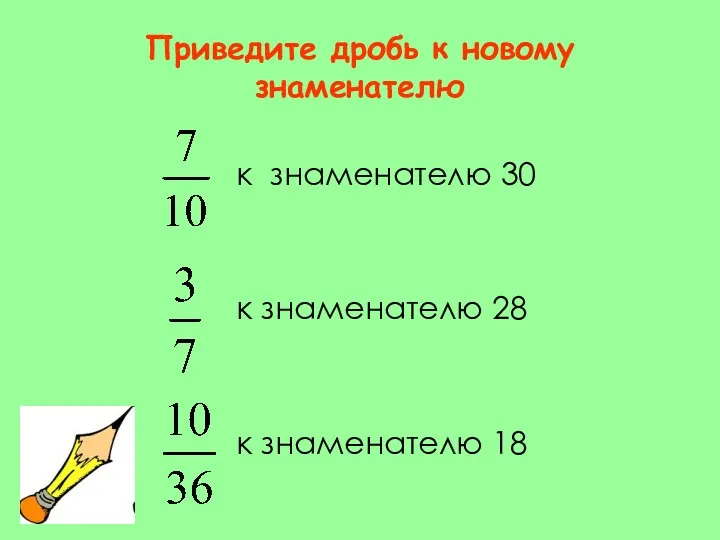 Приведите дробь к новому знаменателю к знаменателю 30 к знаменателю 28 к знаменателю 18