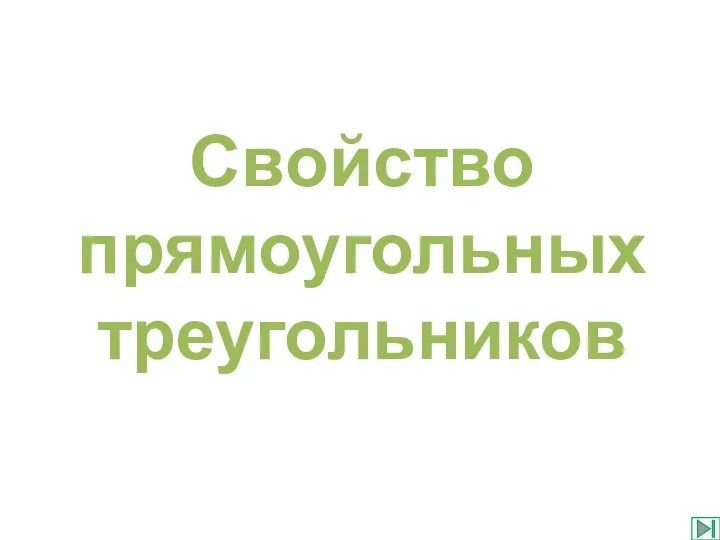 Свойство прямоугольных треугольников