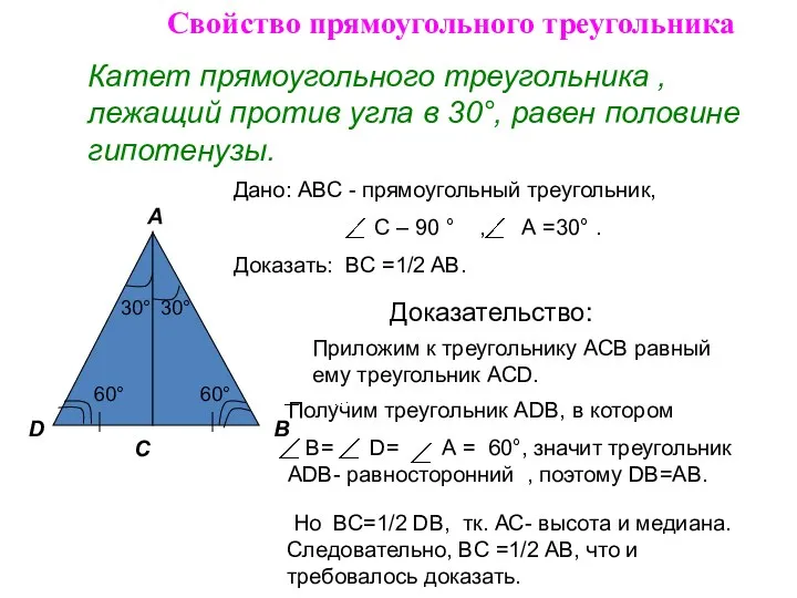 Катет прямоугольного треугольника , лежащий против угла в 30°, равен