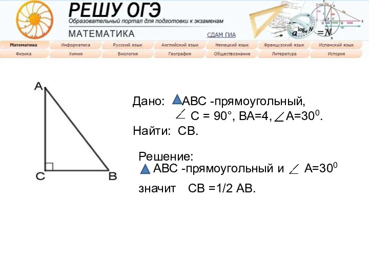 Задание на ОГЭ Дано: АВС -прямоугольный, С = 90°, ВА=4,