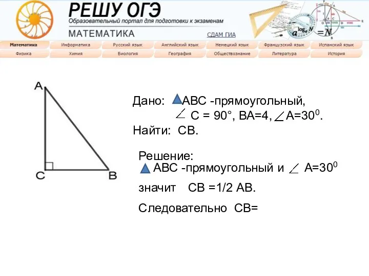 Задание на ОГЭ Дано: АВС -прямоугольный, С = 90°, ВА=4,