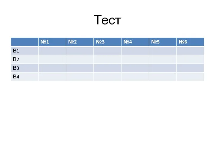 Тест