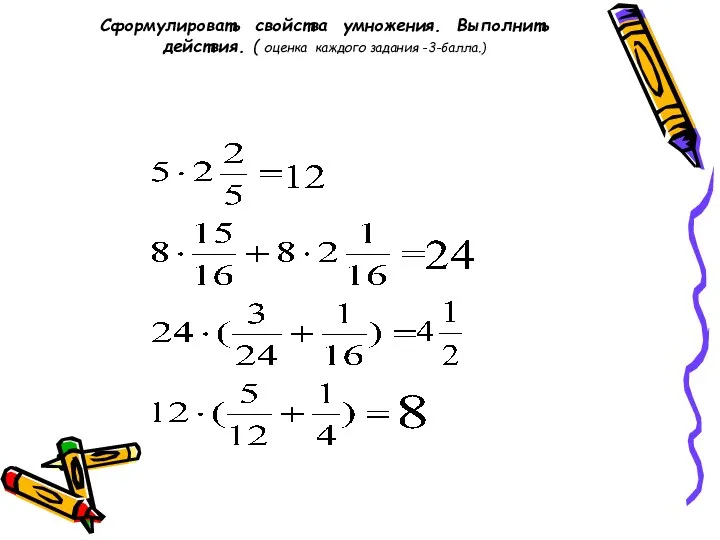 Сформулировать свойства умножения. Выполнить действия. ( оценка каждого задания -3-балла.)