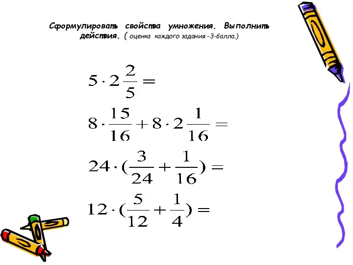 Сформулировать свойства умножения. Выполнить действия. ( оценка каждого задания -3-балла.)