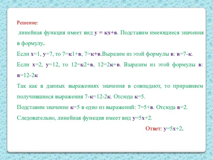 Решение: линейная функция имеет вид у = кх+в. Подставим имеющиеся