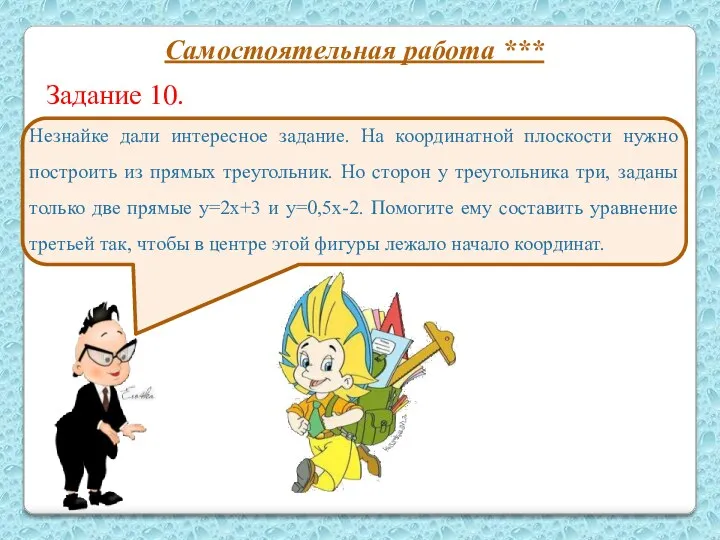 Незнайке дали интересное задание. На координатной плоскости нужно построить из