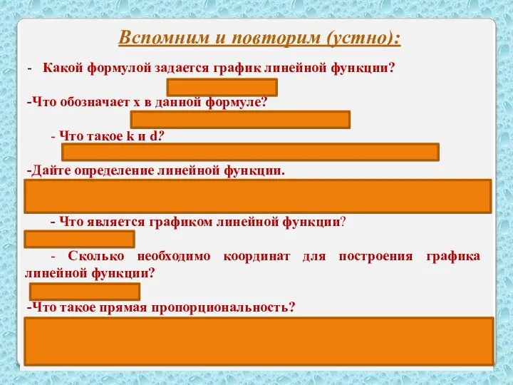 Вспомним и повторим (устно): Какой формулой задается график линейной функции?