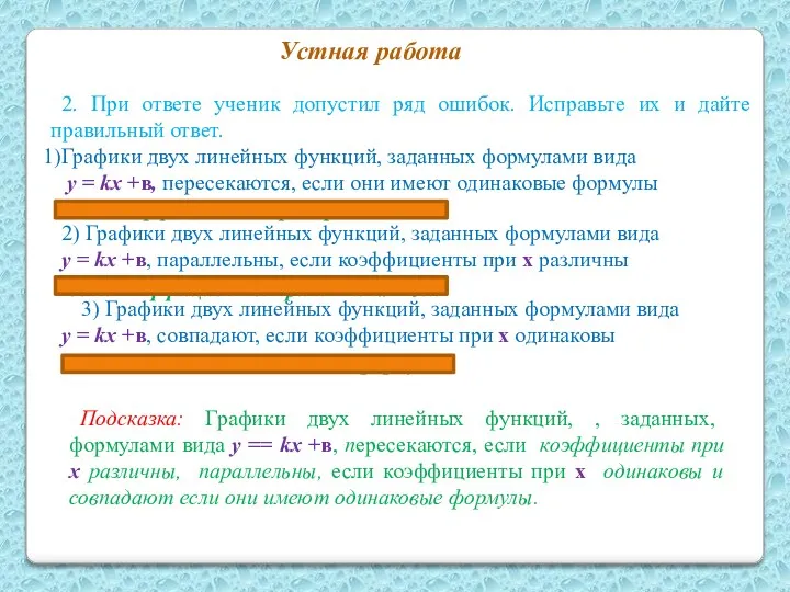 2. При ответе ученик допустил ряд ошибок. Исправьте их и