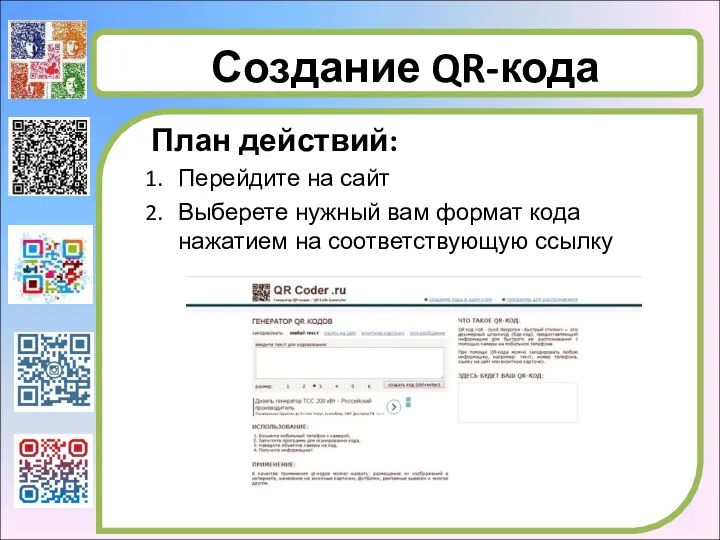 Создание QR-кода План действий: Перейдите на сайт Выберете нужный вам формат кода нажатием на соответствующую ссылку