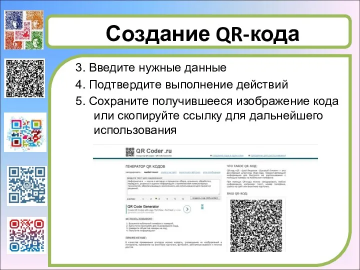 Создание QR-кода 3. Введите нужные данные 4. Подтвердите выполнение действий