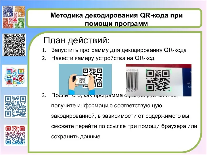 Методика декодирования QR-кода при помощи программ План действий: Запустить программу