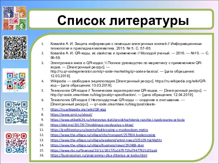 Список литературы Ковалёв А. И. Защита информации с помощью электронных