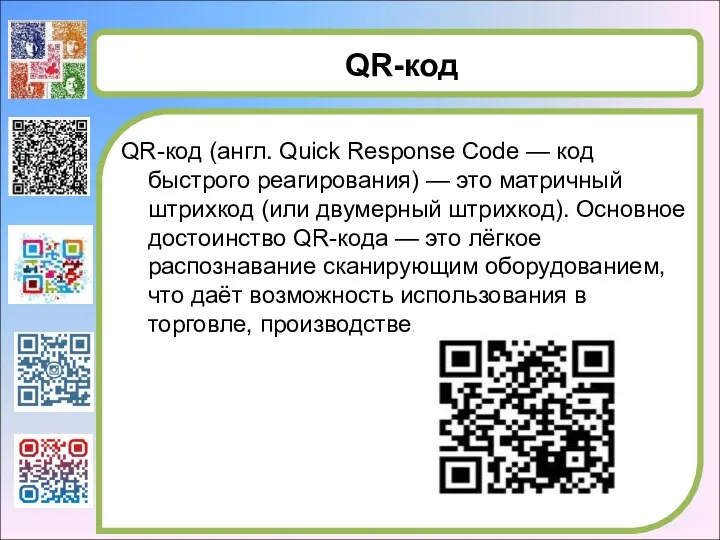 QR-код QR-код (англ. Quick Response Code — код быстрого реагирования)