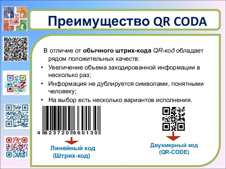Преимущество QR CODA В отличие от обычного штрих-кода QR-код обладает